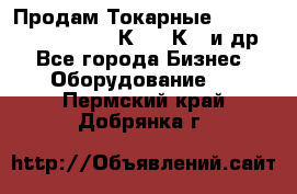 Продам Токарные 165, Huichon Son10, 16К20,16К40 и др. - Все города Бизнес » Оборудование   . Пермский край,Добрянка г.